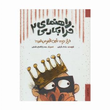 راهنمای خرابکاری 2 (دراز دزده رئیس شهر می شود!)