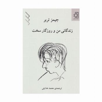 زندگانی من و روزگار سخت