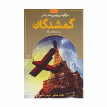 گمشدگان (کتاب هفتم:نمایش)