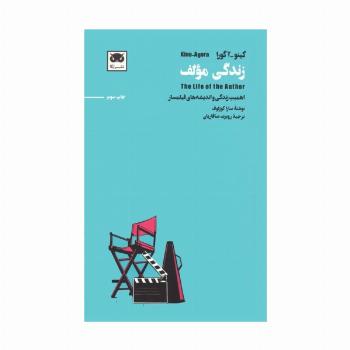 کینو-آگورا:زندگی مولف