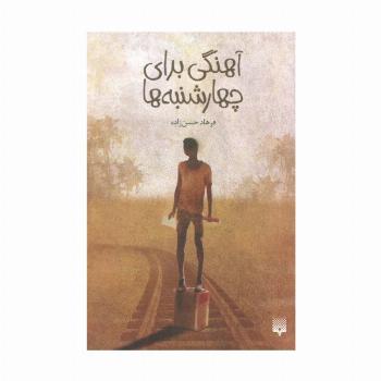 آهنگی برای چهارشنبه ها