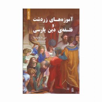 آموزه های زردشت و فلسفه ی دین پارسی