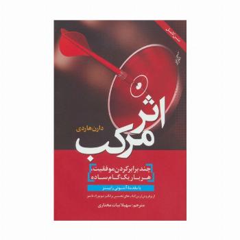 اثر مرکب (چندبرابر کردن موفقیت،هربار یک گام ساده)