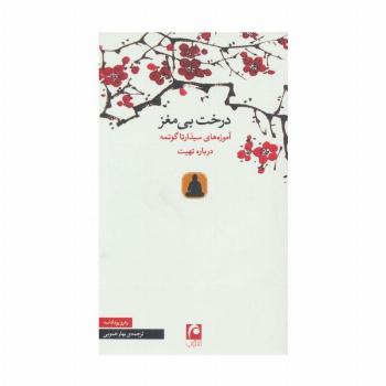 درخت بی مغز (آموزه های سیذارتا گوتمه درباره تهیت)