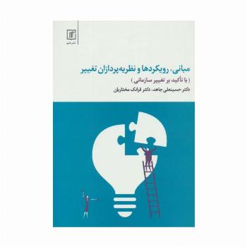 مبانی،رویکردها و نظریه پردازان تغییر (با تاکید بر تغییر سازمانی)