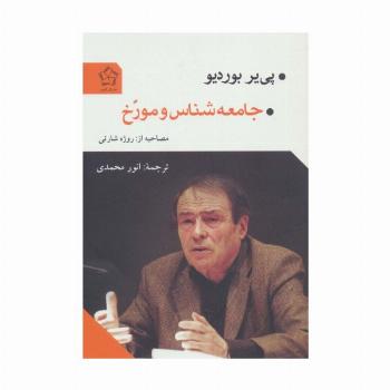 جامعه شناس و مورخ
