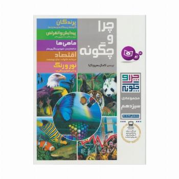 چرا و چگونه (مجموعه سیزدهم:جلدهای 66تا70)