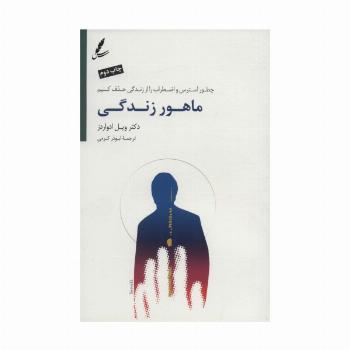 ماهور زندگی (چطور استرس و اضطراب را از زندگی حذف کنیم)