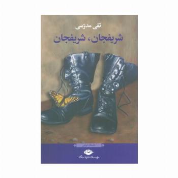 شریفجان،شریفجان