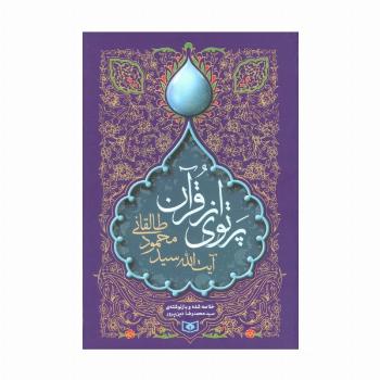 پرتوی از قرآن