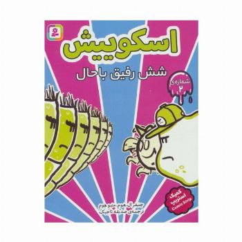 اسکوییش 2 (6 رفیق باحال)،(کمیک استریپ)