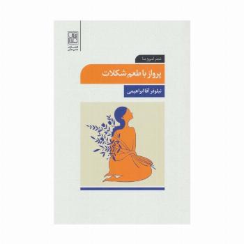پرواز با طعم شکلات (شعر امروز ما)