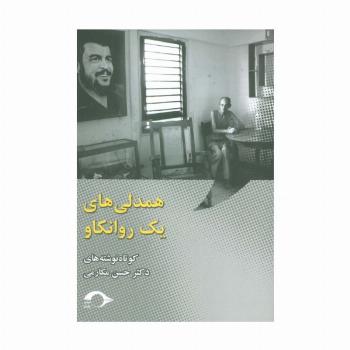 همدلی های یک روانکاو