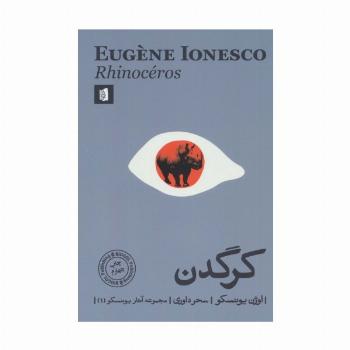 کرگدن (مجموعه آثار یونسکو 1)