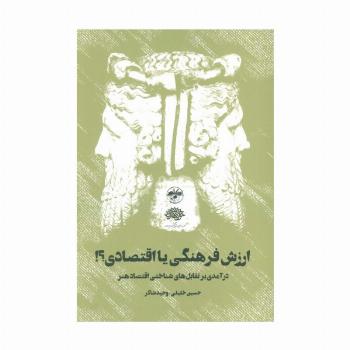 ارزش فرهنگی یا اقتصادی؟! (درآمدی بر تقابل های شناختی اقتصاد هنر)