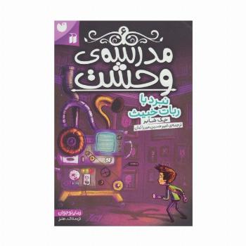 مدرسه ی وحشت 6 (نبرد با ربات خبیث)