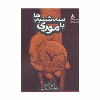 سه شنبه ها با موری