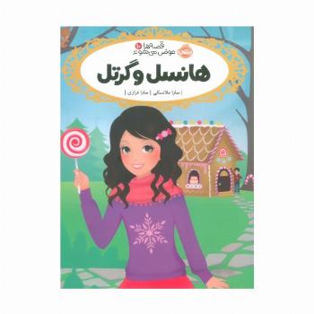 قصه ها عوض می شوند10 (هانسل و گرتل)