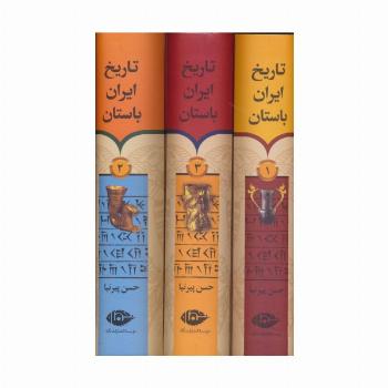 تاریخ ایران باستان (3جلدی،باقاب)