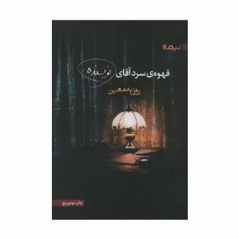 قهوه ی سرد آقای نویسنده (کتاب بوف)