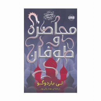 محاصره و طوفان (سه گانه گریشا 2)