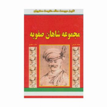 مجموعه شاهان صفویه (تاریخ 200 ساله حکومت صفویان)،(8جلدی،باقاب)
