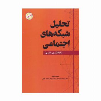 تحلیل شبکه های اجتماعی (با بکارگیری پایتون)