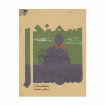 سمندر