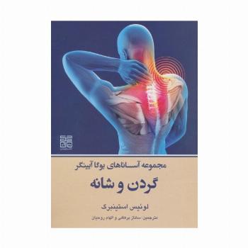 مجموعه آساناهای یوگا آیینگر (گردن و شانه)