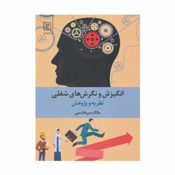 انگیزش و نگرش های شغلی (نظریه و پژوهش)