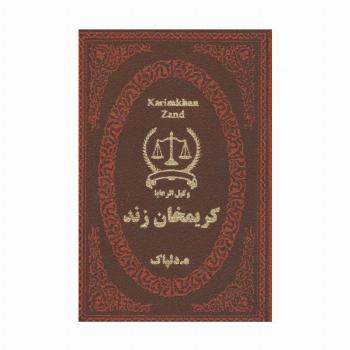 کریمخان زند (وکیل الرعایا)،(چرم،لب طلایی)