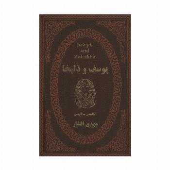 یوسف و زلیخا (2زبانه،چرم،لب طلایی)