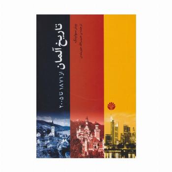 تاریخ آلمان (از 1871تا 2005)