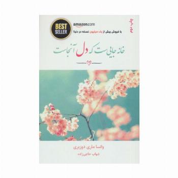 خانه جایی ست که دل آنجاست (BEST SELLER)