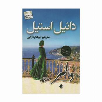 دلبر (معشوقه)