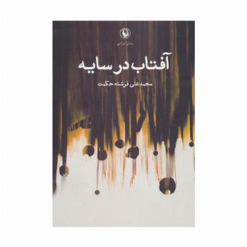 آفتاب در سایه