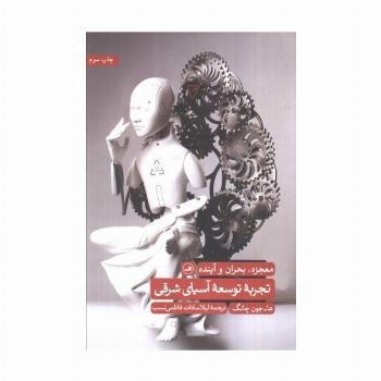 تجربه توسعه آسیای شرقی (معجزه،بحران و آینده)