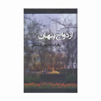 ازدواج پنهان