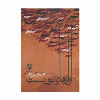 آوازهای دور دست