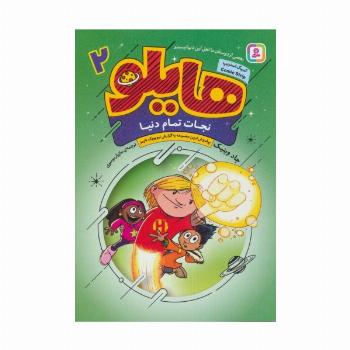 هایلو 2 (نجات تمام دنیا)،(کمیک استریپ)