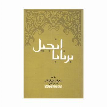 انجیل برنابا