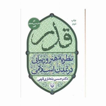 قدر (نظریه هنر و زیبایی در تمدن اسلامی)