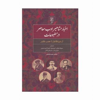 اخبار مشاهیر ادب معاصر در مطبوعات:دفتر اول (از دوره قاجار تا عصر حاضر)