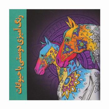 رنگ آمیزی دوستی با حیوانات
