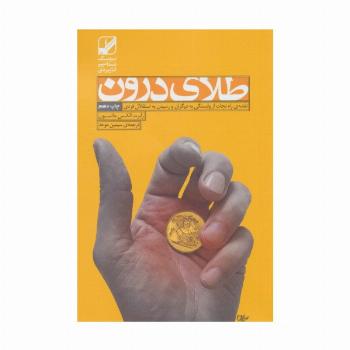 طلای درون (نقشه ی راه نجات از وابستگی به دیگران و رسیدن به استقلال فردی)