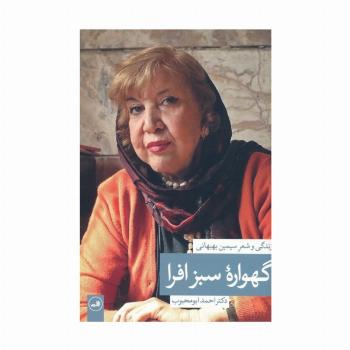 گهواره سبز افرا (زندگی و شعر سیمین بهبهانی)