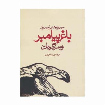 باغ پیامبر و سرگردان
