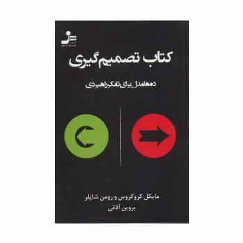 کتاب تصمیم گیری (ده ها مدل برای تفکر راهبردی)