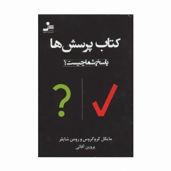 کتاب پرسش ها (پاسخ شما چیست؟)