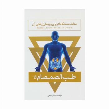 طب الصمصام 5 (مثانه،دستگاه ادراری و بیماری های آن)
